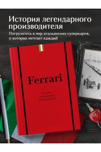 Ширяев А.А. Ferrari. История легендарного производителя
