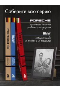 Ширяев А.А. Ferrari. История легендарного производителя