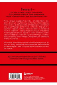 Ширяев А.А. Ferrari. История легендарного производителя