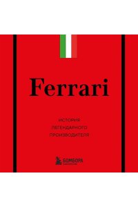 Ширяев А.А. Ferrari. История легендарного производителя