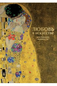 Любовь в искусстве. Воспевание нежности