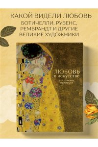 Любовь в искусстве. Воспевание нежности
