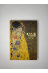 Любовь в искусстве. Воспевание нежности