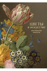 <не указано> Цветы в искусстве. Воспевание красоты