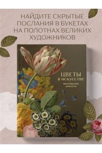 <не указано> Цветы в искусстве. Воспевание красоты