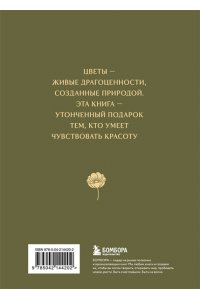 <не указано> Цветы в искусстве. Воспевание красоты