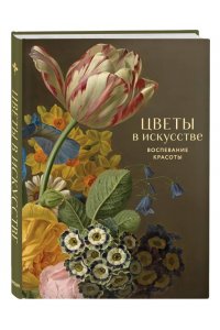 <не указано> Цветы в искусстве. Воспевание красоты