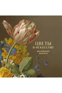 <не указано> Цветы в искусстве. Воспевание красоты