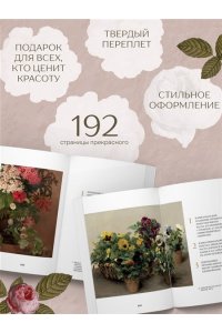 <не указано> Цветы в искусстве. Воспевание красоты