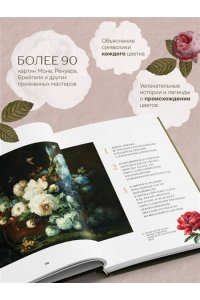 <не указано> Цветы в искусстве. Воспевание красоты