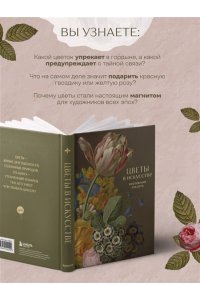 <не указано> Цветы в искусстве. Воспевание красоты