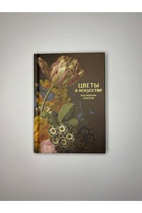<не указано> Цветы в искусстве. Воспевание красоты