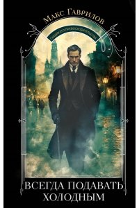 Гаврилов М.А. Всегда подавать холодным