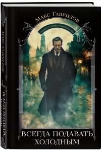Гаврилов М.А. Всегда подавать холодным