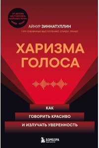 Зиннатуллин А.М. Харизма голоса. Как говорить красиво и излучать уверенность