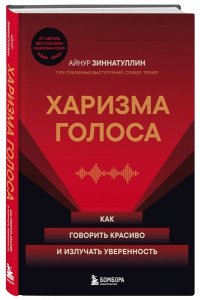 Зиннатуллин А.М. Харизма голоса. Как говорить красиво и излучать уверенность