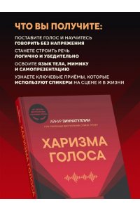 Зиннатуллин А.М. Харизма голоса. Как говорить красиво и излучать уверенность