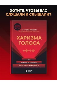 Зиннатуллин А.М. Харизма голоса. Как говорить красиво и излучать уверенность