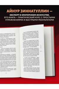 Зиннатуллин А.М. Харизма голоса. Как говорить красиво и излучать уверенность