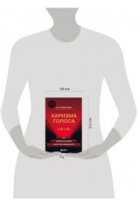 Зиннатуллин А.М. Харизма голоса. Как говорить красиво и излучать уверенность