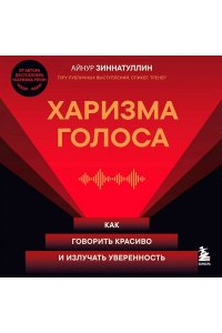 Зиннатуллин А.М. Харизма голоса. Как говорить красиво и излучать уверенность