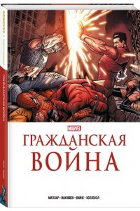 Миллар М. Гражданская война. Золотая коллекция Marvel
