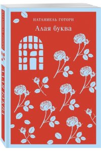 Готорн Н. Алая буква