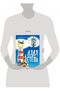 Михалков С.В. Дядя Стёпа. Рис. В. Курчевского и Н. Серебрякова