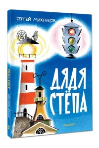 Михалков С.В. Дядя Стёпа. Рис. В. Курчевского и Н. Серебрякова