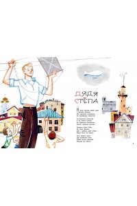 Михалков С.В. Дядя Стёпа. Рис. В. Курчевского и Н. Серебрякова