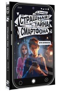 Озорнина А.Г. Страшная тайна смартфона