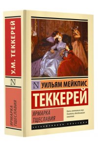 Теккерей У.М. Ярмарка тщеславия