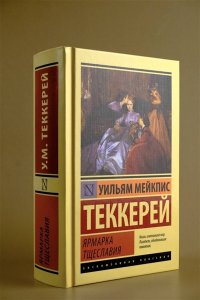 Теккерей У.М. Ярмарка тщеславия