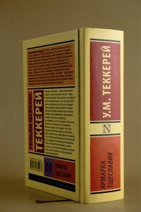 Теккерей У.М. Ярмарка тщеславия