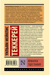 Теккерей У.М. Ярмарка тщеславия