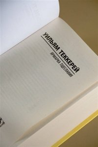 Теккерей У.М. Ярмарка тщеславия