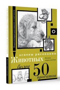 . Основы рисования животных. Более 50 проектов. Полная энциклопедия