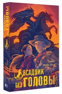 Рид Т. Майн Всадник без головы