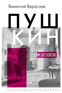 Вересаев В.В. Пушкин в жизни