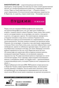 Вересаев В.В. Пушкин в жизни