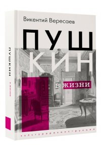 Вересаев В.В. Пушкин в жизни