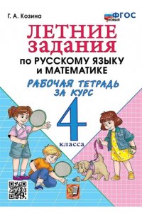 Рабочая тетрадь Козина Г.А. УМКн. Р/Т ПО РУССКОМУ ЯЗЫКУ И МАТЕМАТИКЕ. ЛЕТНИЕ ЗАДАНИЯ. 4 КЛАСС. ФГОС НОВЫЙ