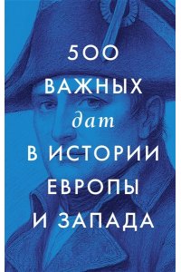 500 важных дат в истории Европы и Запада