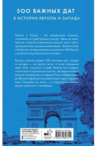 500 важных дат в истории Европы и Запада