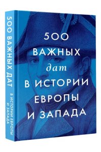 500 важных дат в истории Европы и Запада