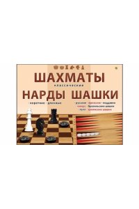 НАСТ ИГРА НАБОР ШАХМАТЫ ШАШКИ НАРДЫ (КОРОБКА) *РЫЖИЙ КОТ* АРТ.ИН-0296