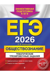 Кишенкова О.В. ЕГЭ-2026. Обществознание. Тематические тренировочные задания