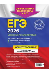 Кишенкова О.В. ЕГЭ-2026. Обществознание. Тематические тренировочные задания