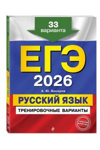 Бисеров А.Ю. ЕГЭ-2026. Русский язык. Тренировочные варианты. 33 варианта