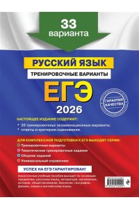 Бисеров А.Ю. ЕГЭ-2026. Русский язык. Тренировочные варианты. 33 варианта